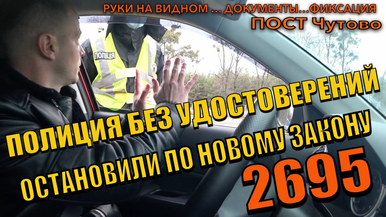 ПОЛИЦИЯ УКРАИНЫ БЕЗ УДОСТОВЕРЕНИЙ. ОСТАНОВИЛИ УЖЕ ПО НОВОМУ ЗАКОНУ 2695. КАК ДЕЙСТВОВАТЬ ?