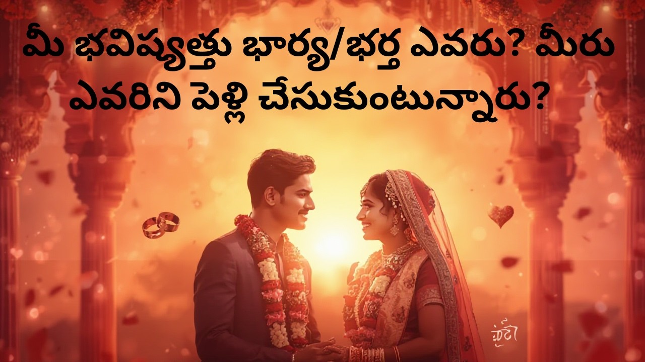 ||Pick a card||మీ భవిష్యత్తు భార్య/భర్త ఎవరు?మీరు ఎవరిని పెళ్లి చేసుకుంటున్నారు? #timeless #marriage