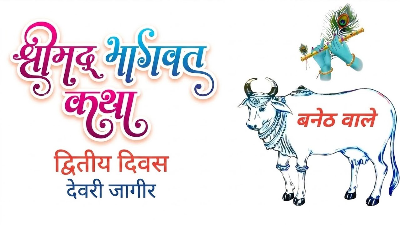भागवत कथा, सत्संग, प्रवचन,hariom ji baneth #katha हरिओम जी बनेठ #bhakti #song #live