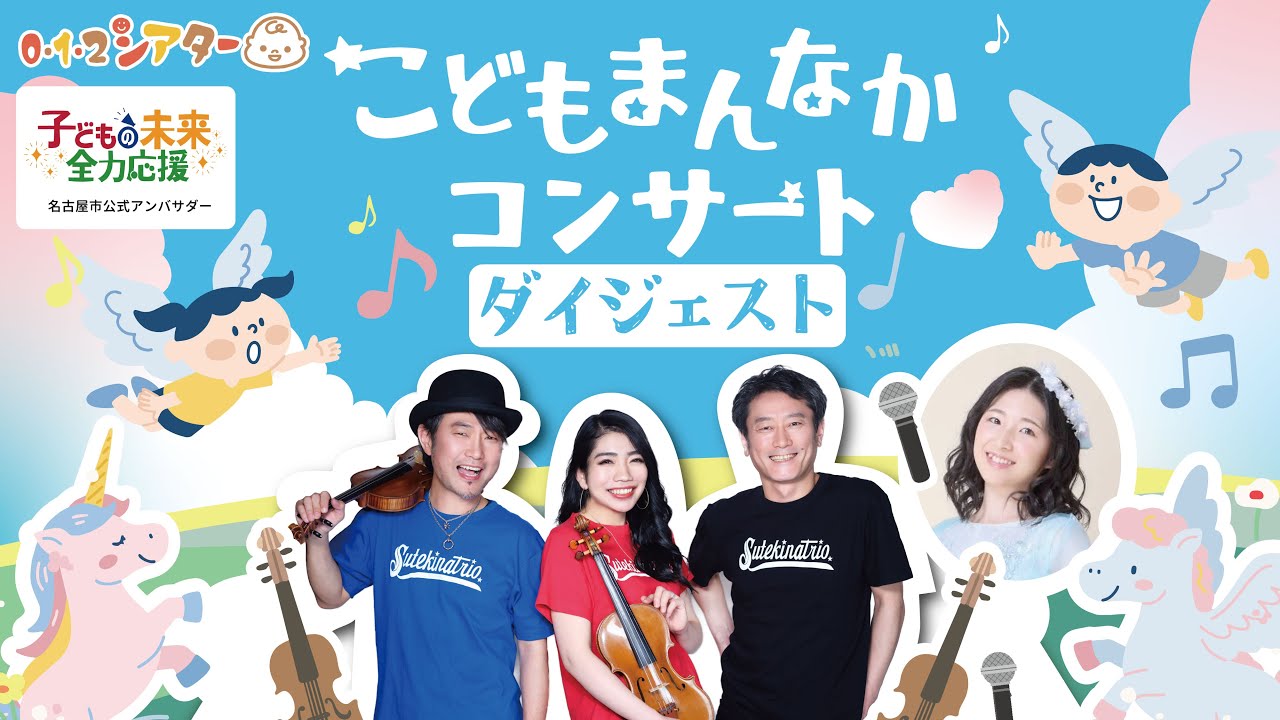 【ダイジェスト】012シアター「こどもまんなかコンサート」／2025月8月22日