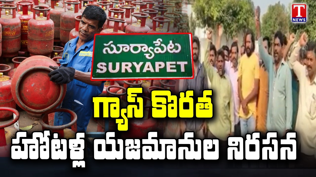 Hotel owners protest For Gas At Suryapet | T News