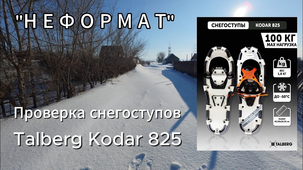 Проверка снегоступов Talberg Kodar 825