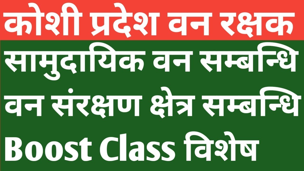 वन सम्बन्धि । सामुदायिक , साझेदारी , कबुलियती , धार्मिक। वन संरक्षण क्षेत्र बारे।
