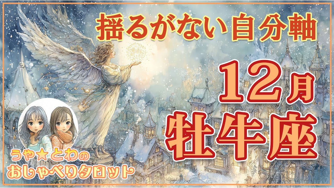 牡牛座♉ 12月の運勢｜揺るがない自分軸が“次の勝利と安定”を呼ぶ時 #タロット占い