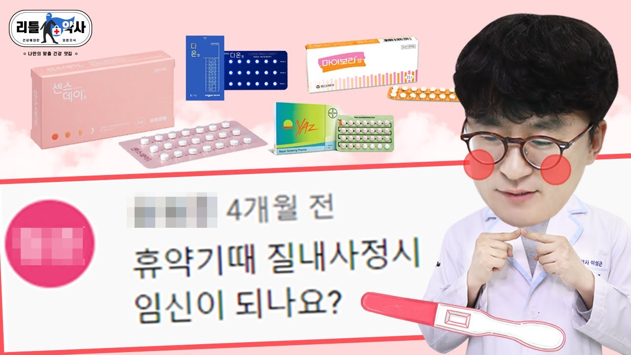피임약 댓글 읽기, 휴약기 때 임신이 될까? [센스데이, 다온, 야즈, 에이리스, 마이보라, 머시론]
