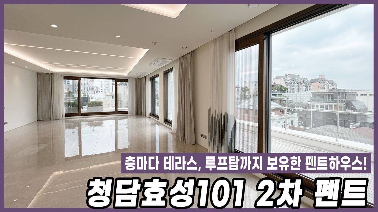 [최초공개] 층마다 테라스, 루프탑까지? 청담동 신축 고급빌라, 청담효성101 2차 펜트하우스 햄튼 전속으로 만나요 💜