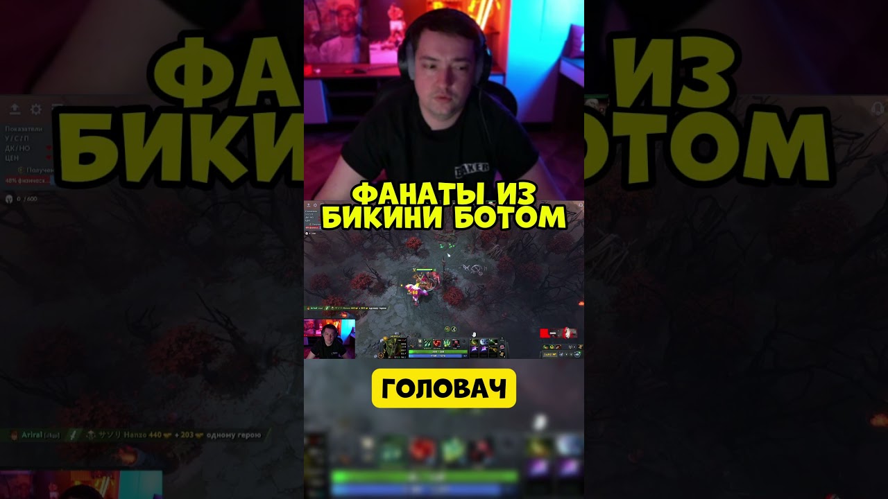фанаты из бикини ботома #twitch #golovach #dota2 #головач  #юмор #твичстрим
