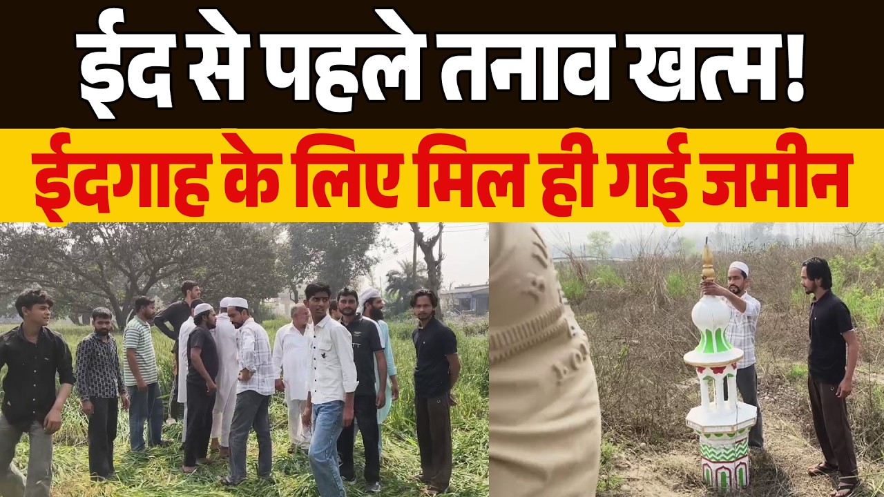 ईद से पहले विवाद खत्म, ईदगाह के लिए मुस्लिम समुदाय को जमीन देने का फैसला