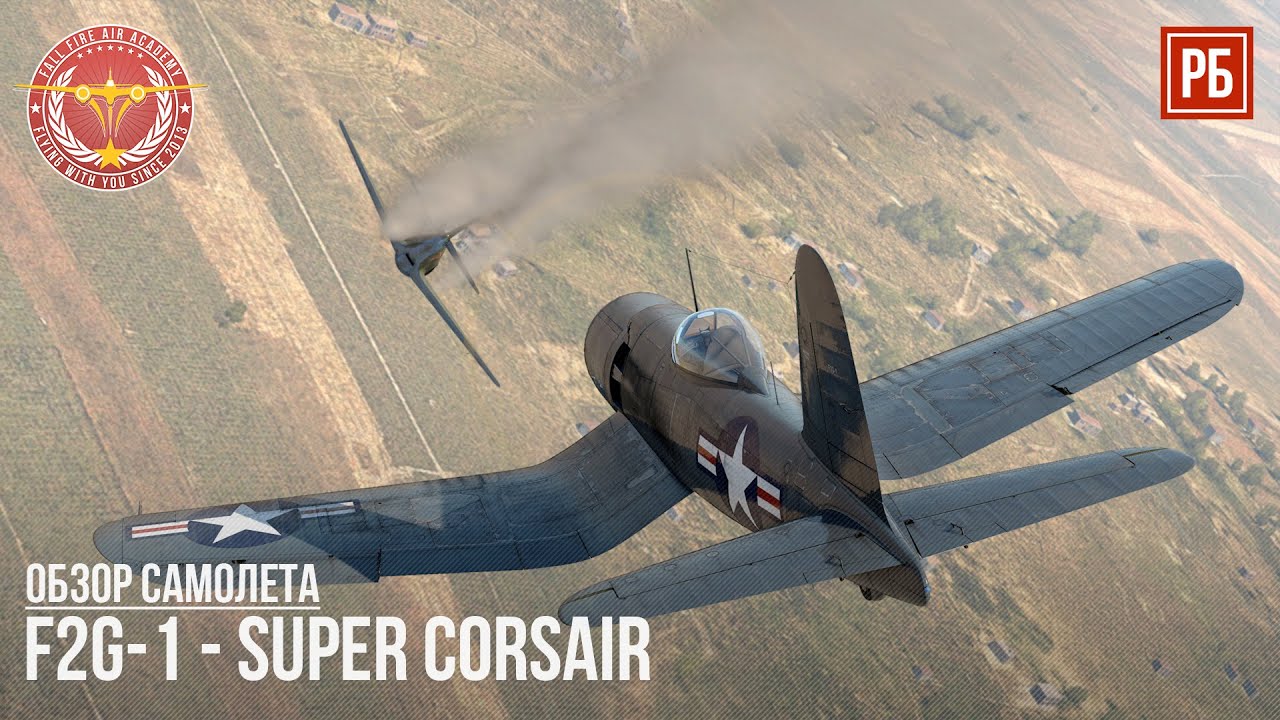 F2G-1 - Super Corsair БЕСПЛАТНЫЙ ПРЕМ САМОЛЕТ в WAR THUNDER