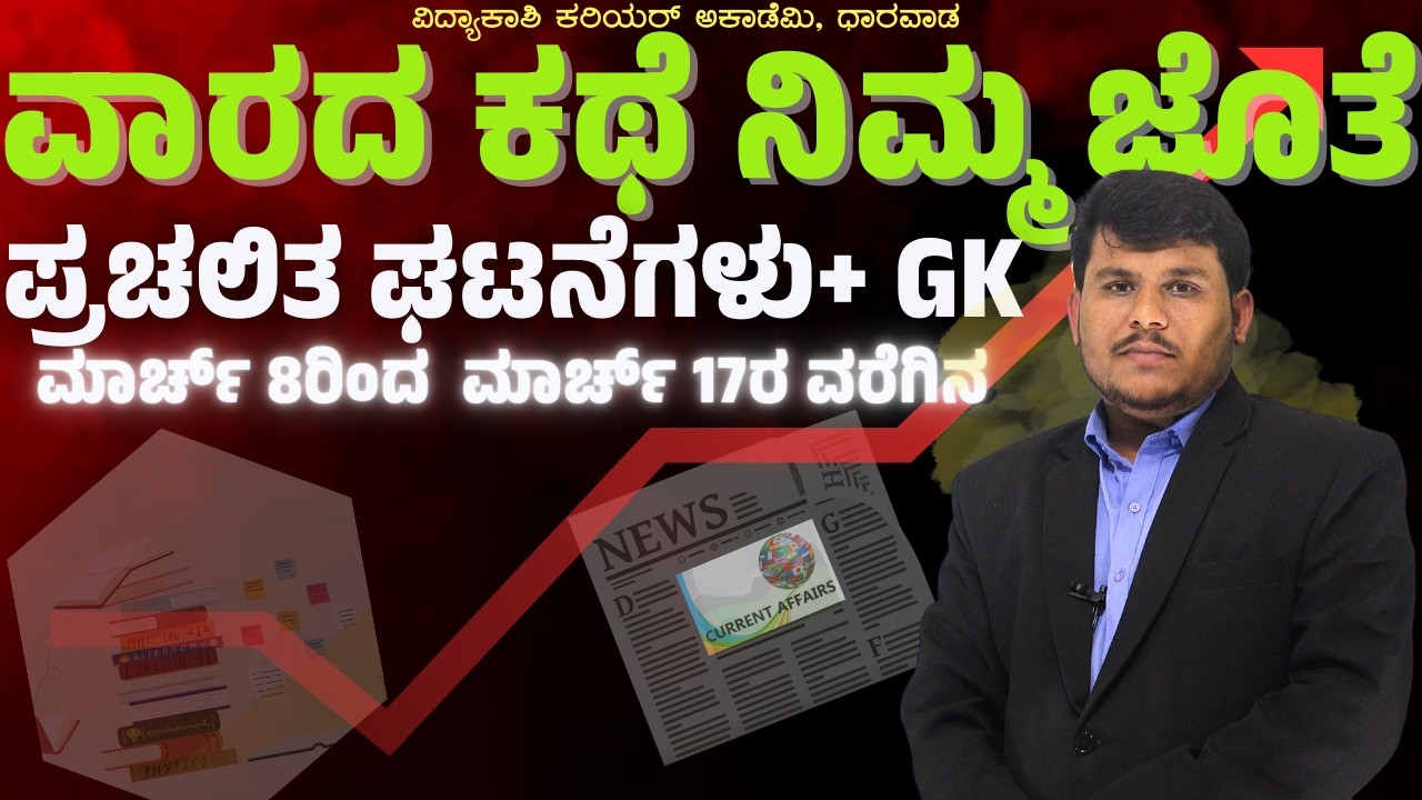 📚✨ವಾರದ ಕಥೆ : ನಿಮ್ಮ ಜೊತೆ |March 8–14 Current Affairs + GK|#ಪ್ರಚಲಿತ ಘಟನೆಗಳುBy Dhareppa sir #vidyakashi