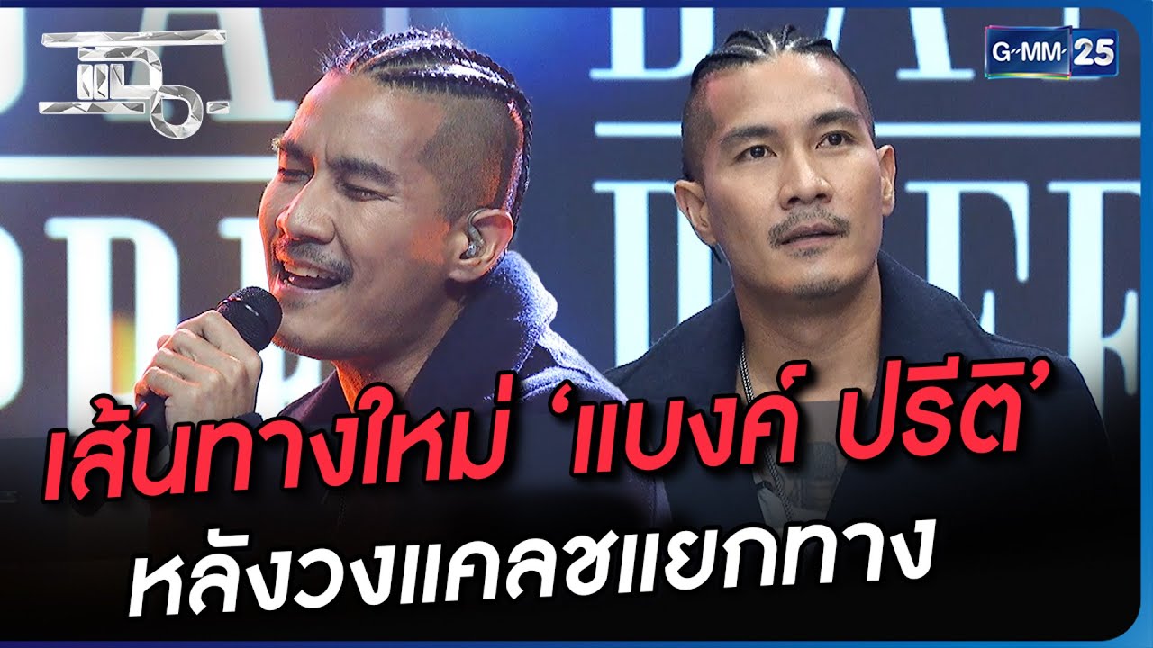 เส้นทางใหม่ ‘แบงค์ ปรีติ’ หลังวงแคลชแยกทาง | Highlight | แฉ 18 ก.ย. 66 | GMM25