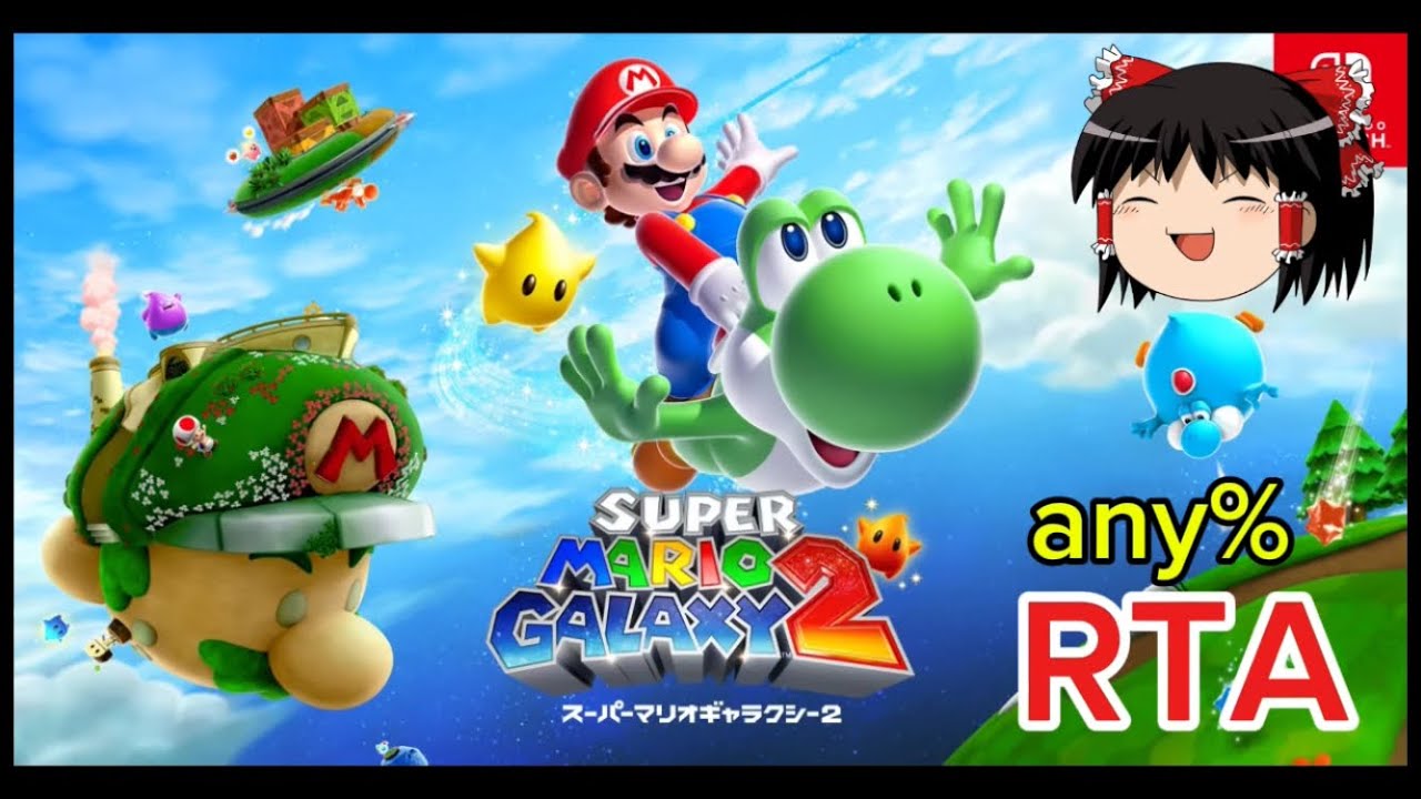 【コメ付き】 スーパーマリオ ギャラクシー2 ゆっくり実況解説RTA【biimシステム】