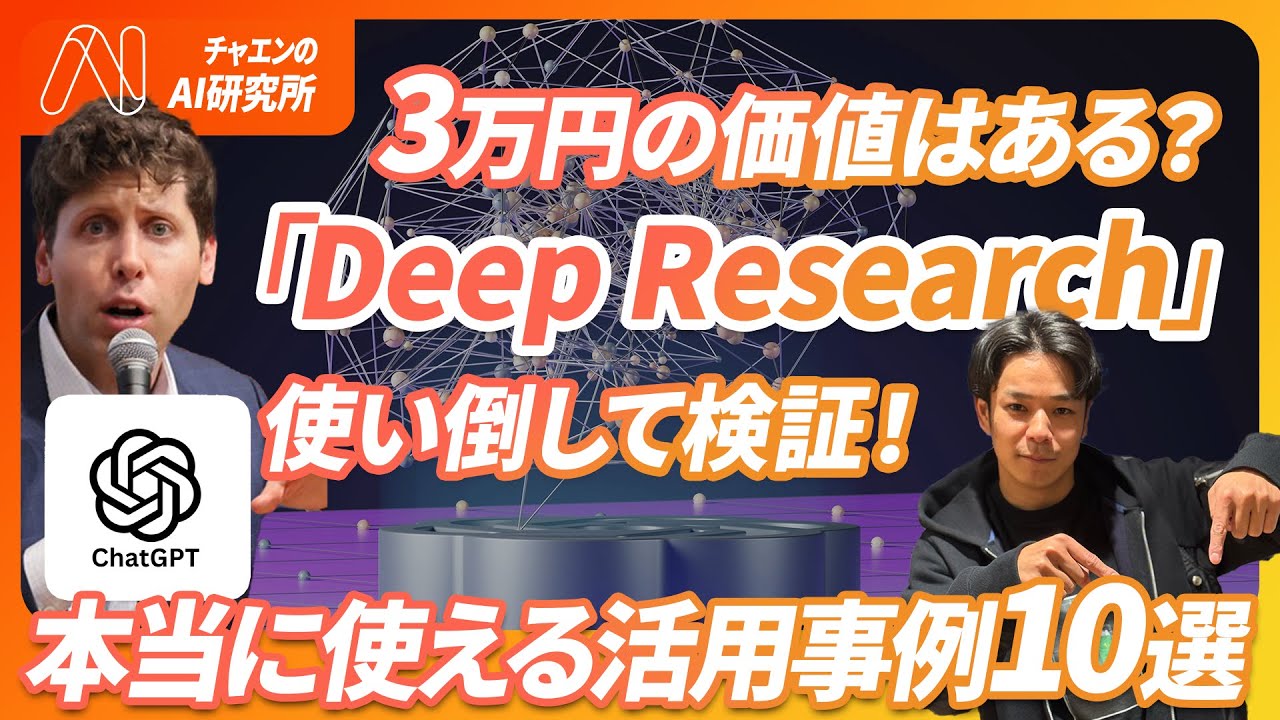【月額3万円価値は？】ChatGPTの最強AI検索『Deep Research』の価値を徹底検証。リサーチ・業界調査・開発要件定義など既存業務が激変。《仕事で本当に使える活用事例10選徹底解説》