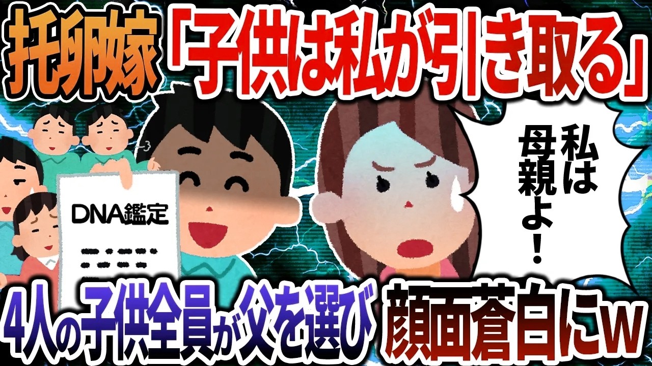 托卵嫁「子供は私が引き取るから養育費は払ってよね？」→4人の子供全員が父を選び汚嫁が顔面蒼白にｗ【2ch修羅場】