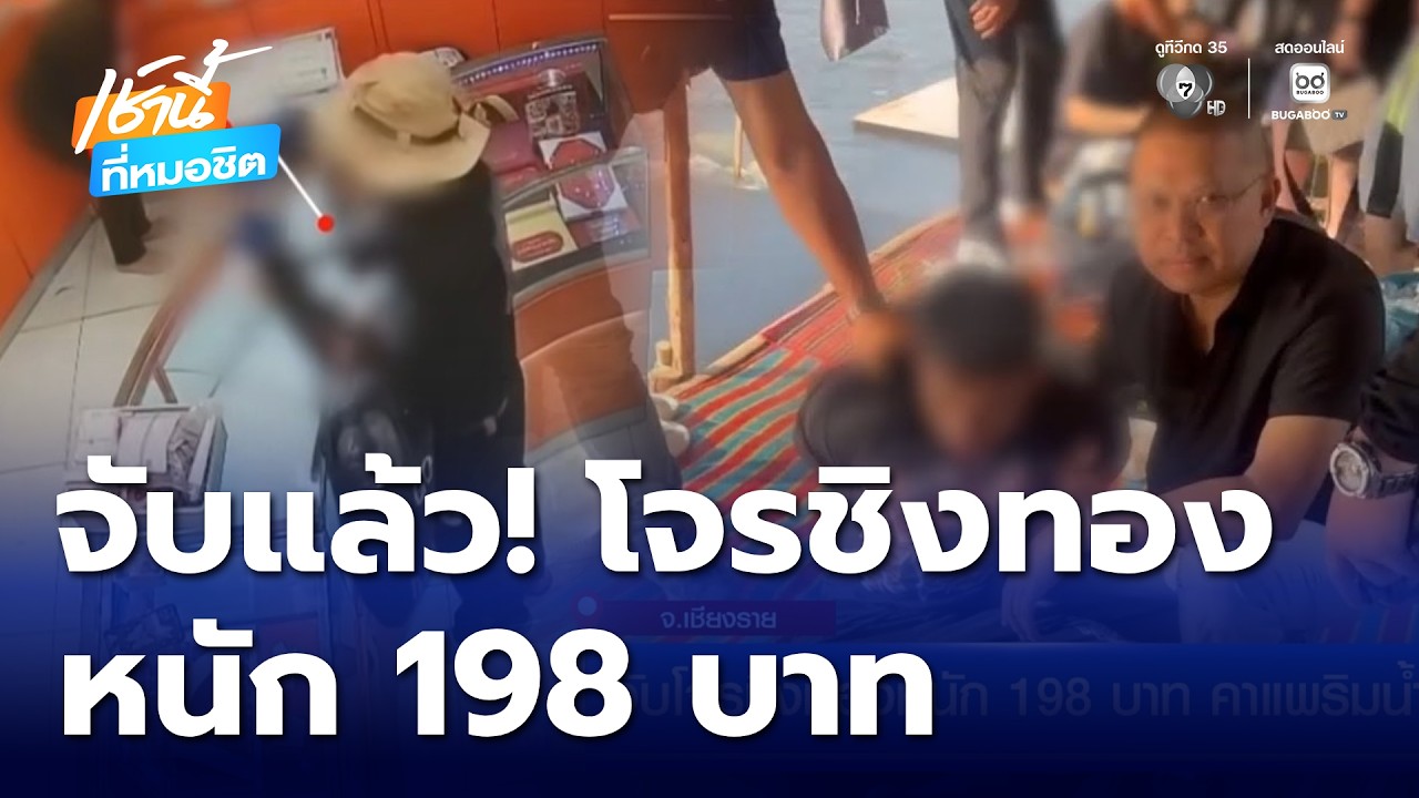 จับโจรชิงทองหนัก 198 บาท คาแพริมน้ำ | เช้านี้ที่หมอชิต