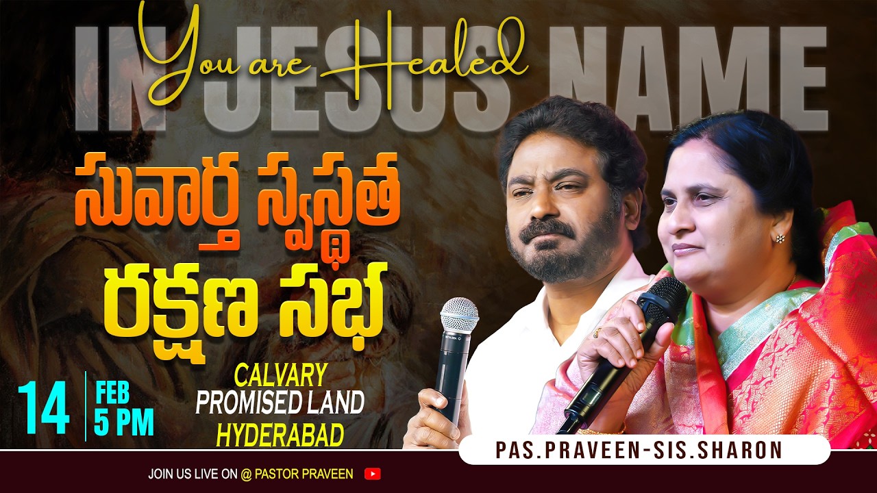 సువార్త స్వస్థత ఉజ్జీవ సభ  || 14 - 02 - 2026 #pastorpraveen #sissharon #calvaryministries
