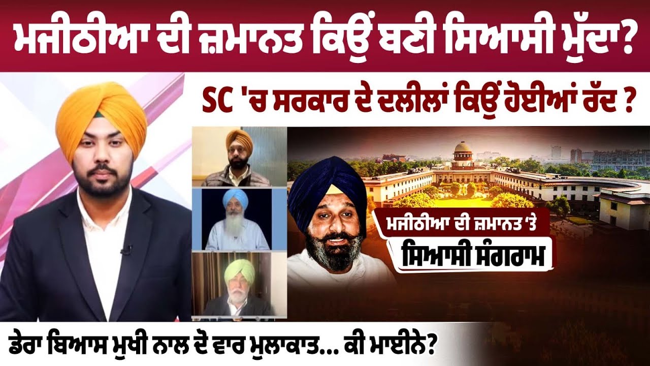 Why Did Majithia Bail Become a Political Issue? Supreme Court Rejects Punjab Government’s Plea