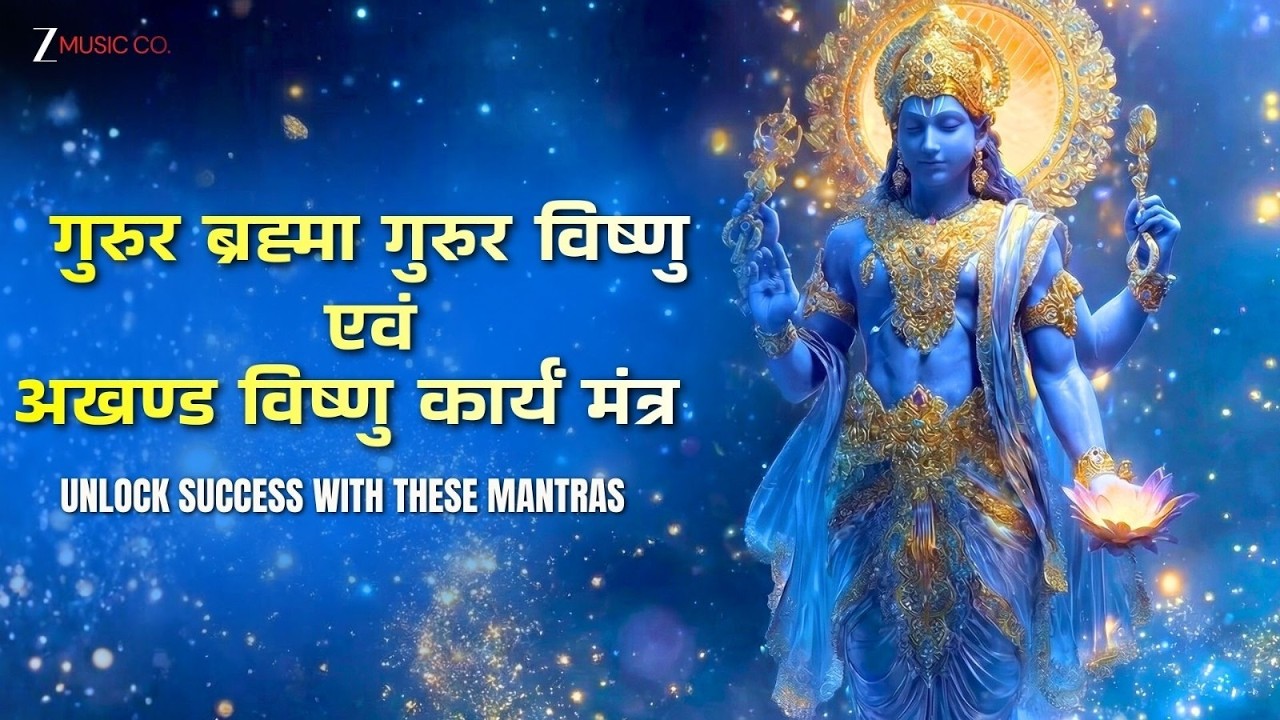 Gurur Brahma Gurur Vishnu & Akhand Vishnu Kaaryam Mantra | Powerful Chant for Success & Guidance