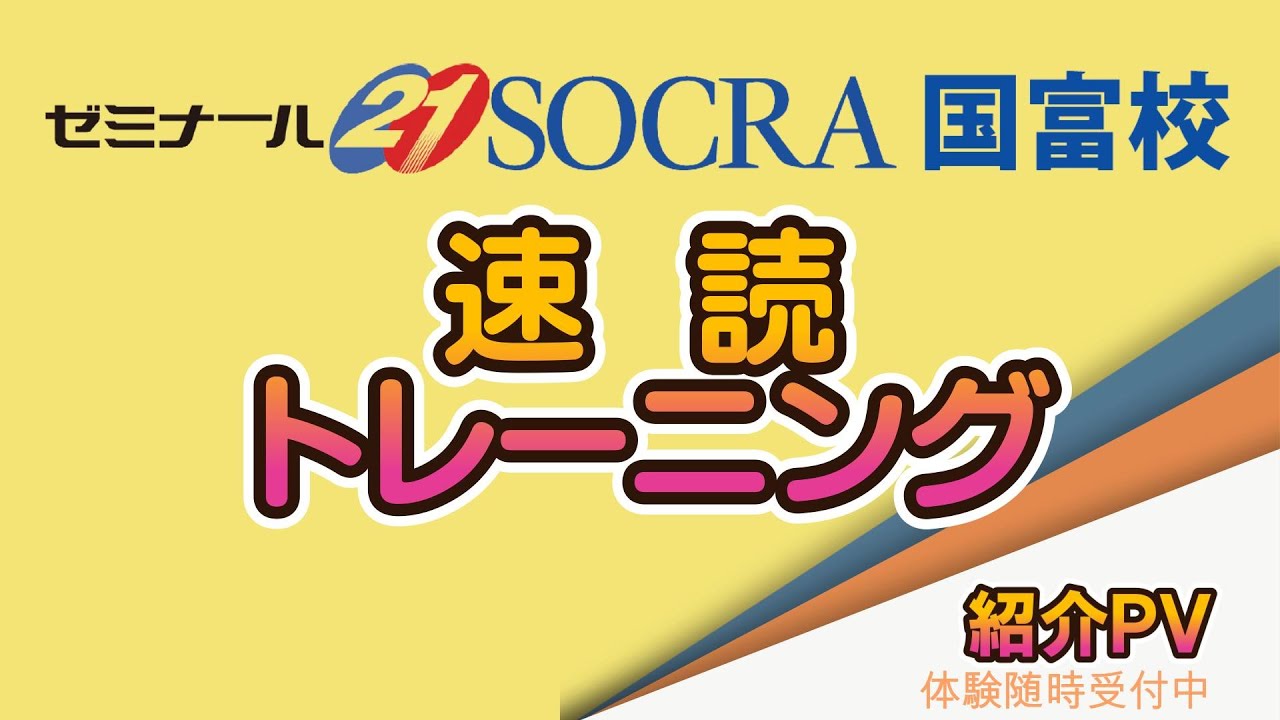 速読トレーニング紹介ＰＶ【国富校】