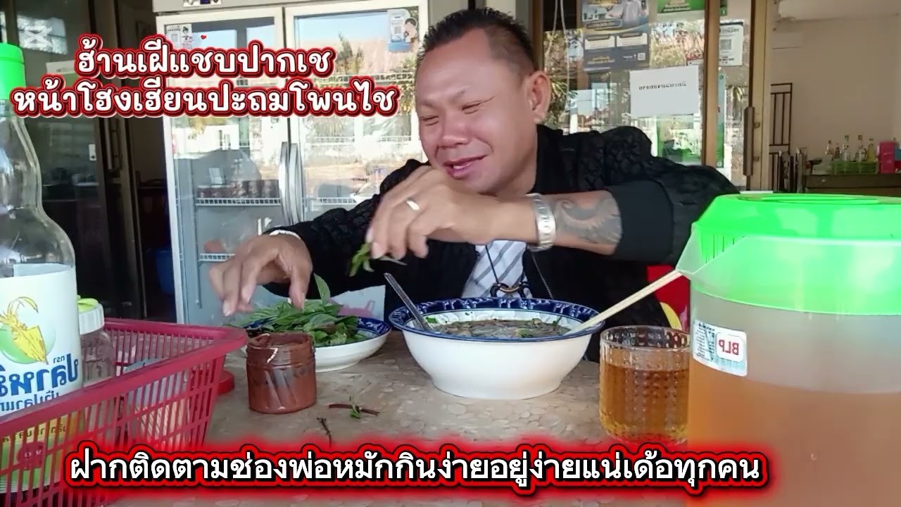 ເຝີແຊບປາກເຊ/ພໍ່ໝັກກິນງ່າຍຢູ່ງ່າຍ/พ่อหมักกินง่ายอยู่ง่าย