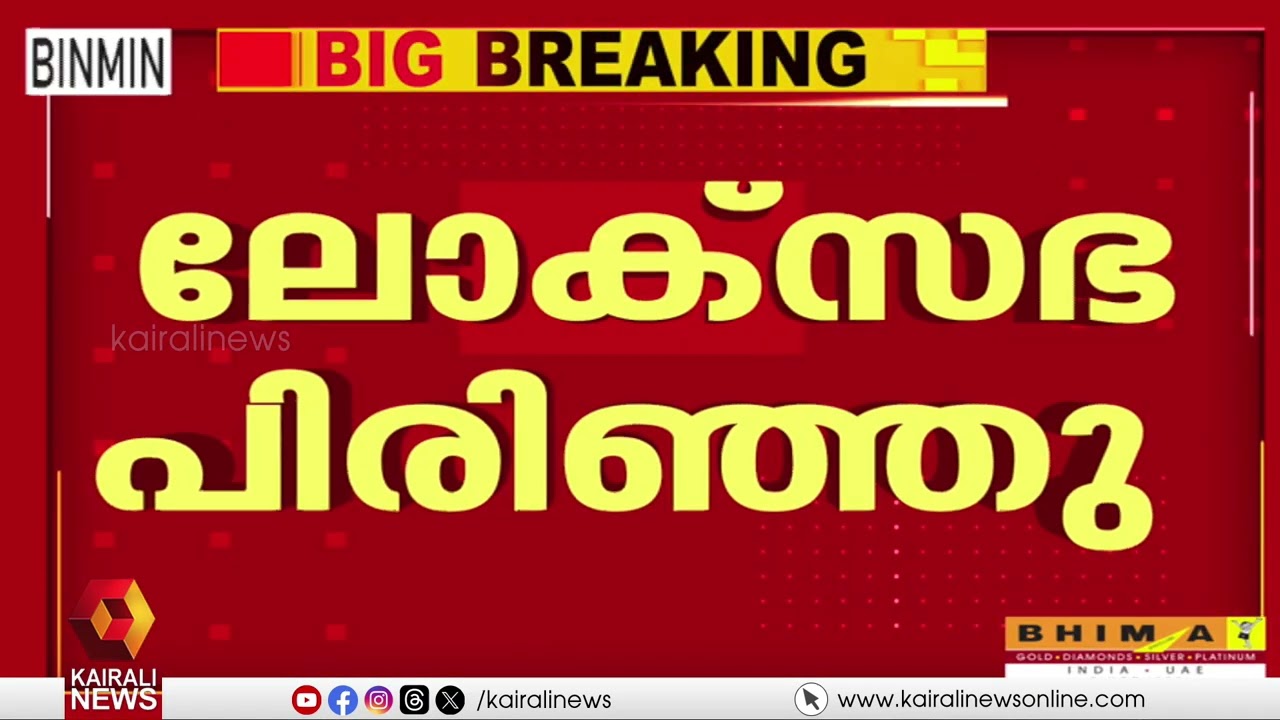 ലോക്സഭയിൽ പ്ലക്കാഡുയർത്തി പ്രതിപക്ഷ പ്രതിഷേധം | Opposition Protests in Parliament
