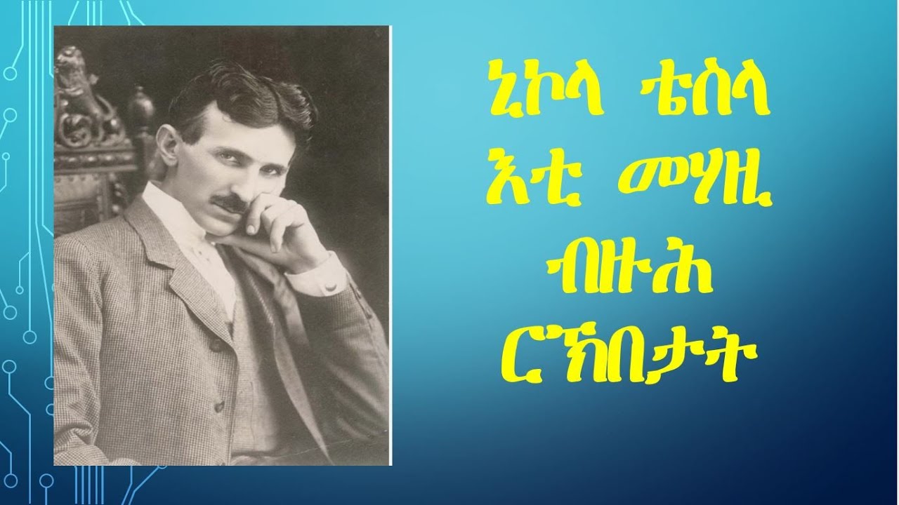 ኒኮላ ቴስላ፡ እቲ መሃዚ ብዙሕ ርኽበታት