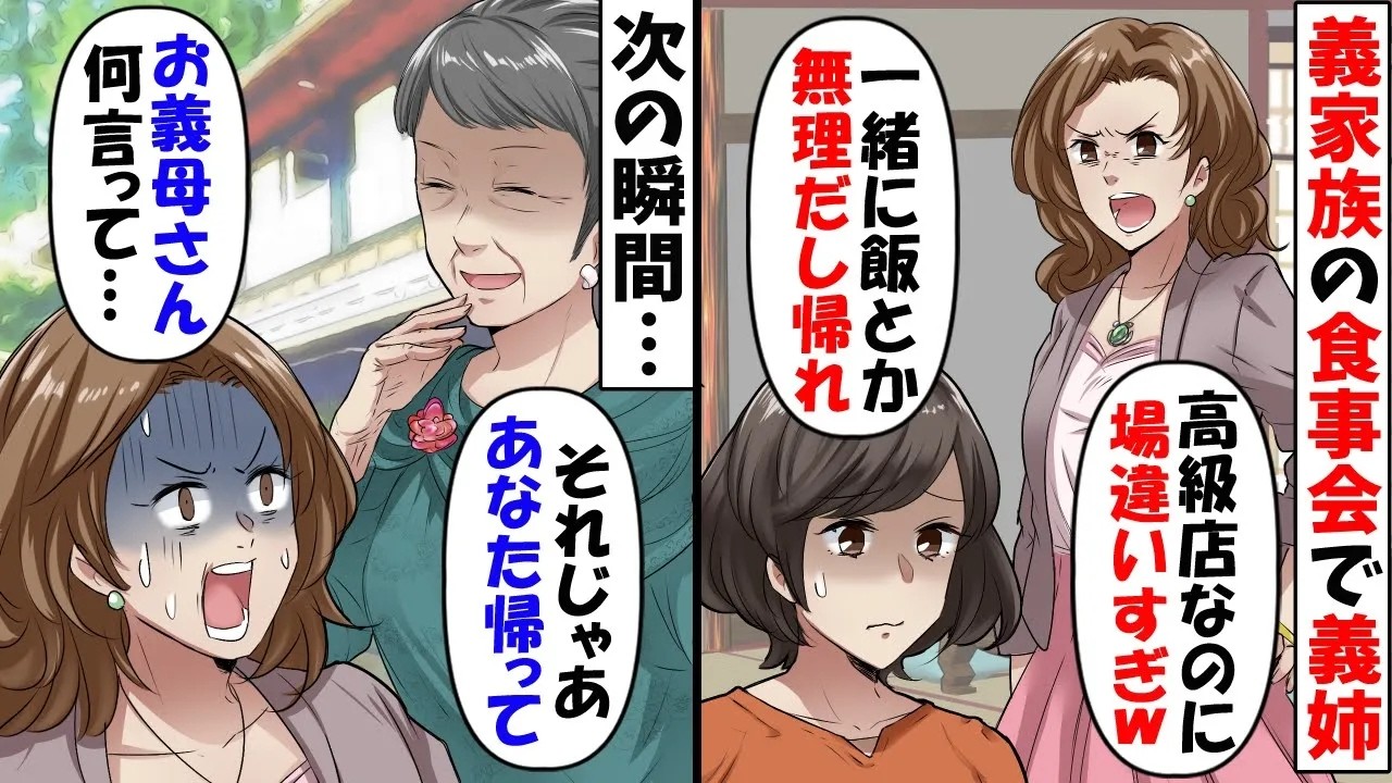 裕福な義両親と共に義兄夫婦と高級料亭で食事会。義姉「母子家庭育ちと食事は無理だから帰ってｗ」→姑「それならあなた帰って」結果【今日のスカッと】