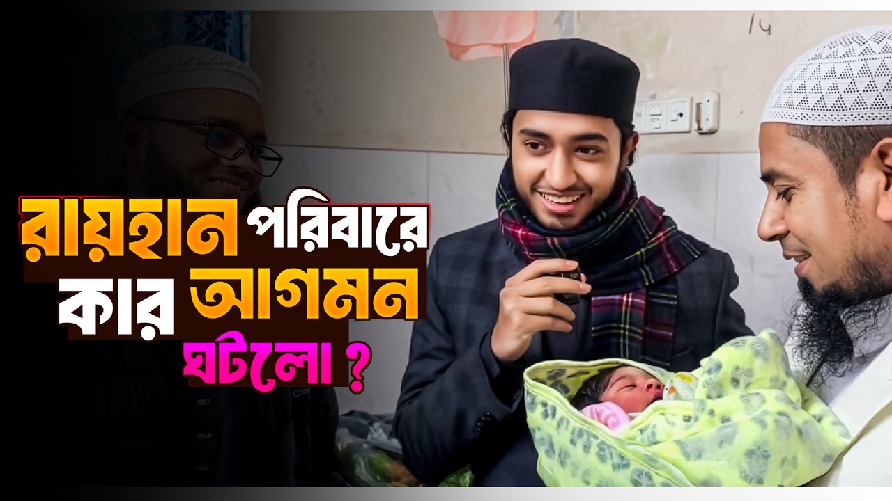 ক্বারি আবু রায়হানের পরিবারে নতুন কে আসলো ? Qari Abu Rayhan
