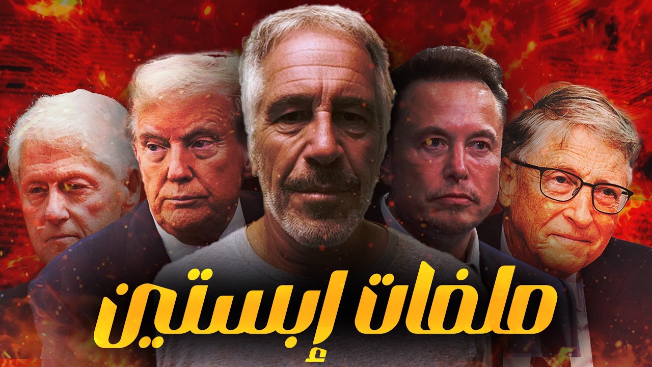 القصة الكاملة لإبستين وجزيرته.. من طقطق لسلام عليكم