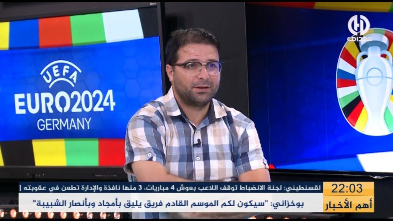 بث مباشر🔴🔴 عدد خاص ببطولة كأس أمم أوروبا (العدد الرابع)