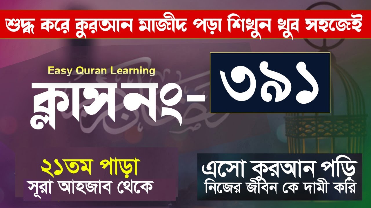কুরআন শিক্ষার সহজ পদ্ধতি 💚 | কুরআন শিক্ষা ক্লাস পর্ব ৩৯১ | সহজে আরবি শেখার উপায় | Hujur Tv24