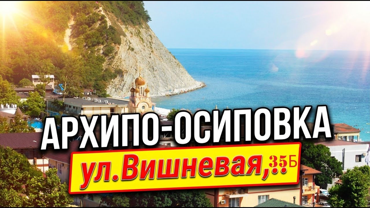 ул. Вишнёвая, 35Б, Архипо-Осиповка, Россия, 353488