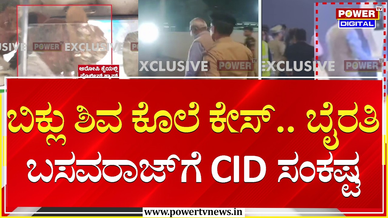 ಬಿಕ್ಲು ಶಿವ ಕೊಲೆ ಕೇಸ್.. ಬೈರತಿ ಬಸವರಾಜ್‌ಗೆ CID ಸಂಕಷ್ಟ | Byrati Basavaraj | Power TV News