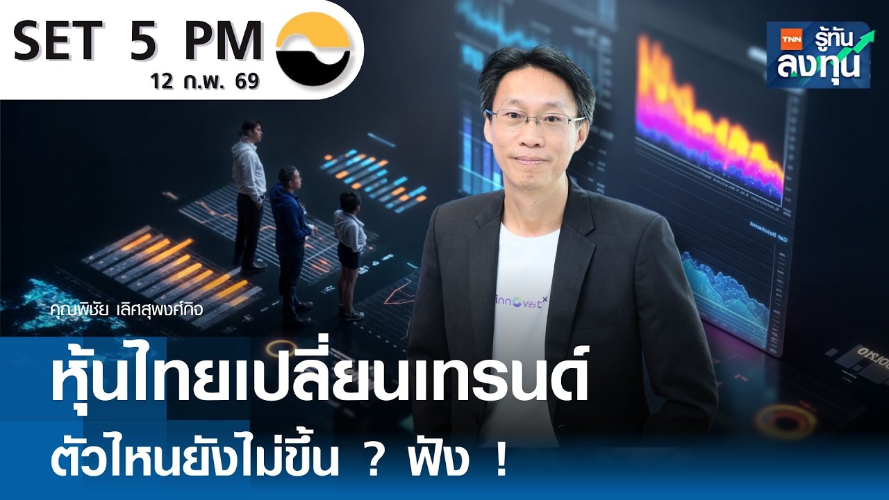 “หุ้นไทย” เปลี่ยนเทรนด์ ตัวไหนยังไม่ขึ้น ? ฟัง !   I TNN รู้ทันลงทุน 12-02-69