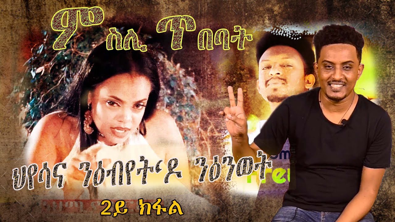 ERISAT:ምስሊ ጥበባት ~2ይ ክፋል | ህየሳና ንዕብየት&lsquo;ዶ ንዕንወት፧ #Denden Ismael