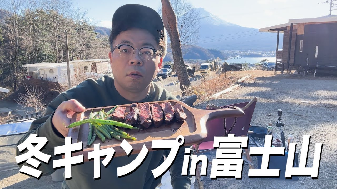 【絶景】ダイアン・ユースケ 富士山の麓で冬キャンプ【ユースケ専門チャンネル】
