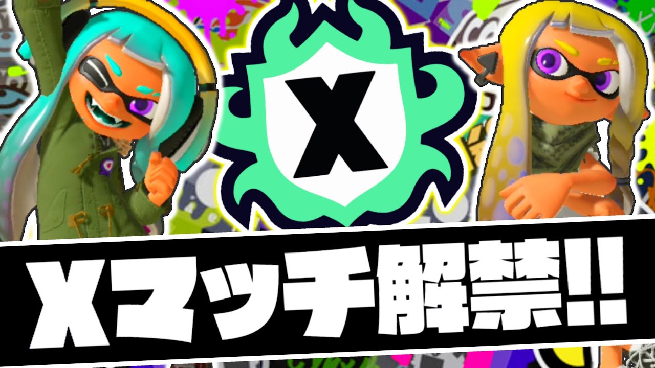 最強プレイヤーだけが参加できるXマッチに挑戦!!ガチホコの実力を見よ!!最強バトル実況【スプラトゥーン3】