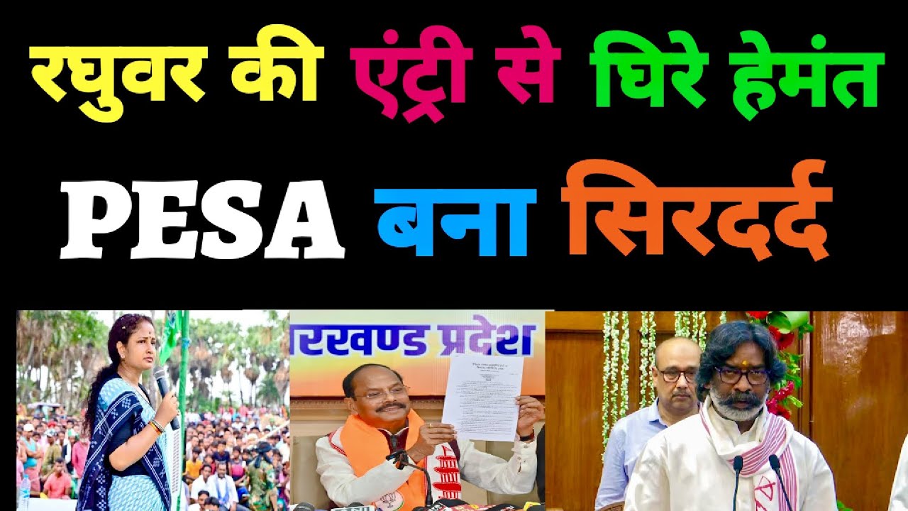 Hemant Soren surrounded by Raghuwar Das's entry | PESA becomes a headache