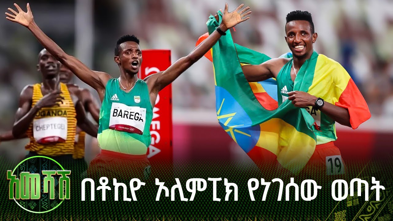 በቶኪዮ ኦሊምፒክ የነገሰው ወጣት | አመሻሽ | Ameshash