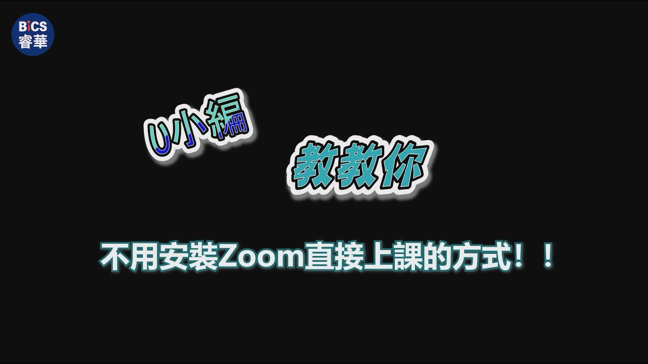 不用安裝Zoom直接開啟瀏覽器也能加入會議室？線上學習新生兒必備的基礎技巧