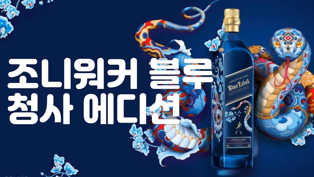조니 블루 청사 에디션 면세점 버전