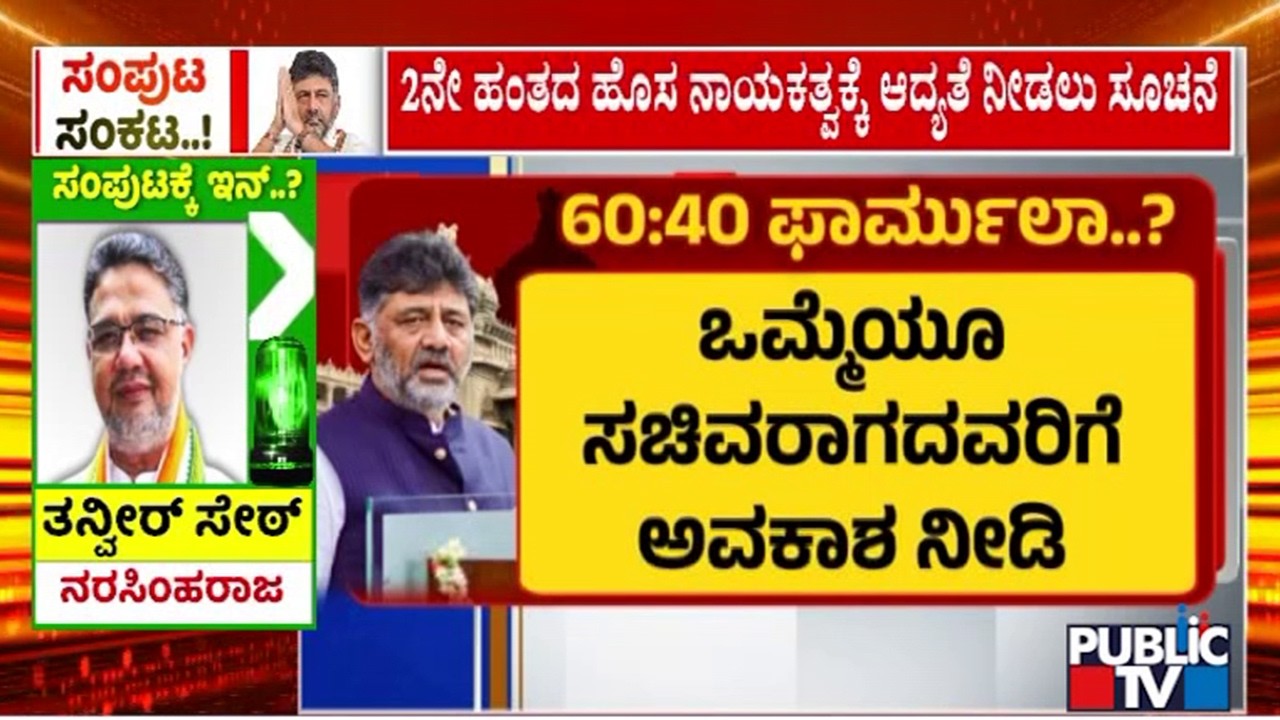 Rahul Gandhi Asks DK Shivakumar To Induct New Faces To The Cabinet | Public TV