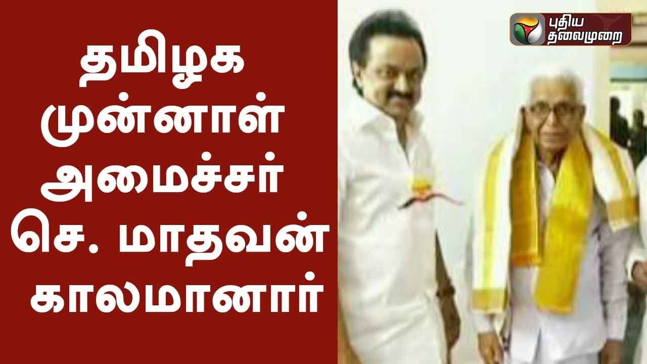 முன்னாள் அமைச்சர் செ. மாதவன் காலமானார் | Former DMK minister S Madhavan passed away at age 85