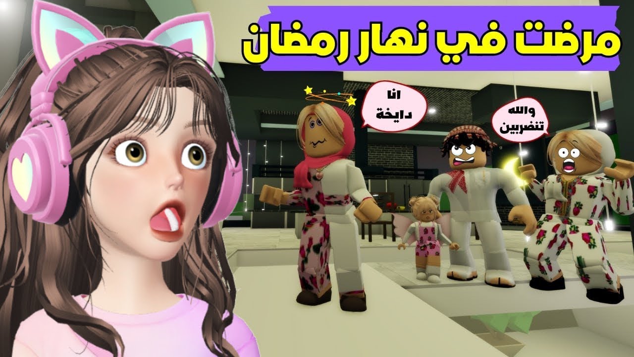 أمي عاقبتني🤛🏻 لاني مرضت في رمضان  🤕 في ماب البيوت 😜😰 | روبلوكس Roblox