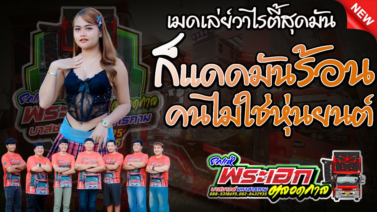 มาใหม่ล่าสุด ก็แดดมันร้อน คนไม่ใช่หุ่นยนต์ ที่จะทนตากแดดทั้งวัน กินซะไม่กินจะหิวโซ เมดเล่ย์ยาวๆ