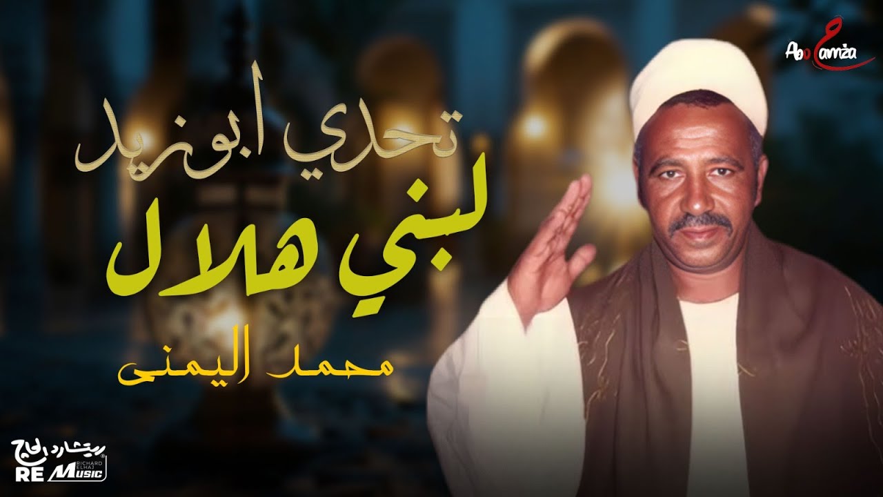 تحدي أبو زيد لبني هلال _ محمد اليمني
