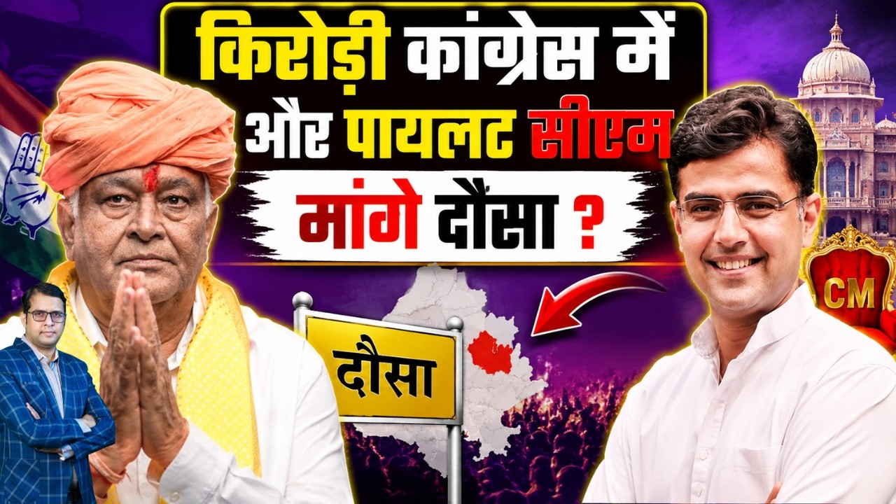Kirodi कांग्रेस में और Pilot सीएम मांगे Dausa ? Kirodi lal Meena Sachin Pilot Dausa Rajasthan latest