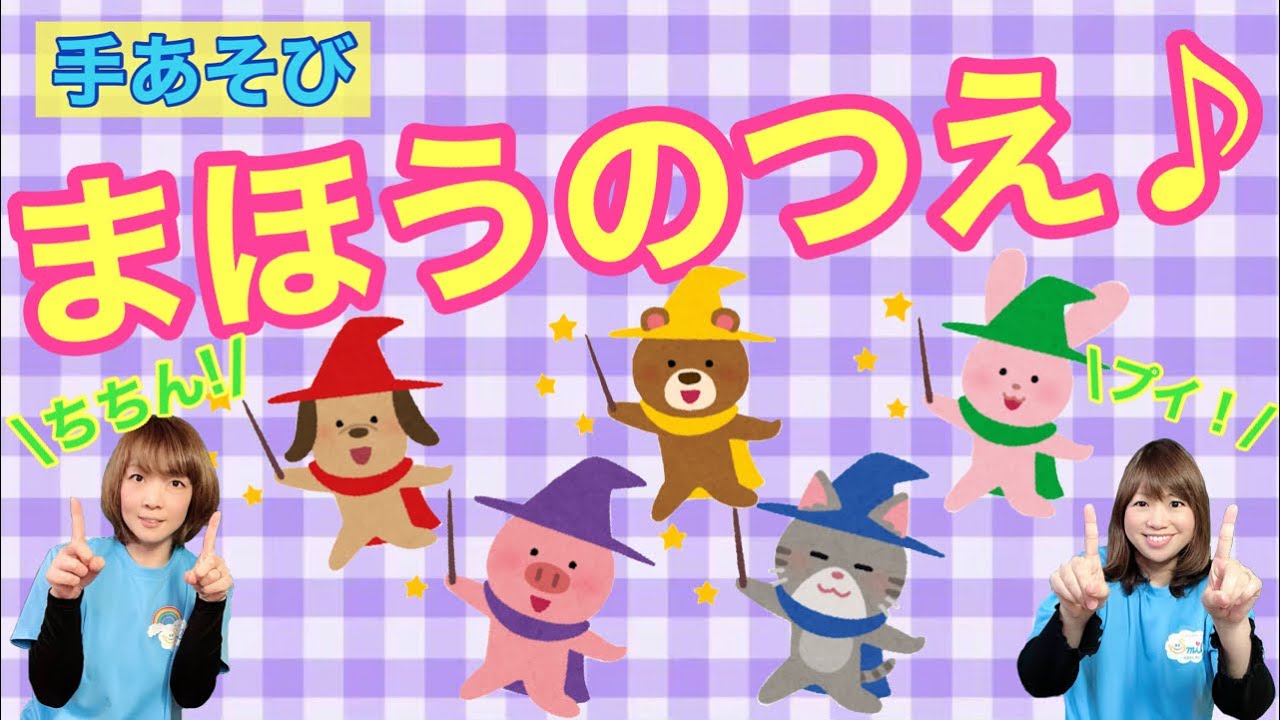 【手あそび】 まほうのつえ　幼稚園・保育園・実習でもオススメ！