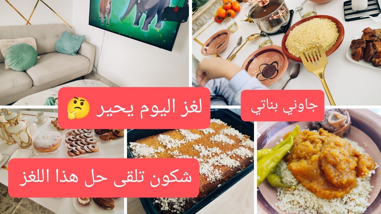 #روتين اليوم جاوني بناتي 👪 و فيها لغز ⁉️لي تلقاه فحلة غدانا طعام بلكابويا 👌
