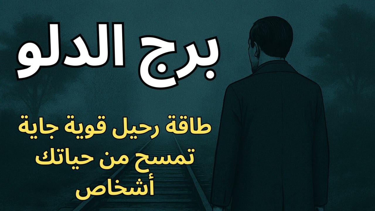 ♒ برج الدلو: 